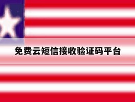 免费云短信接收验证码平台
