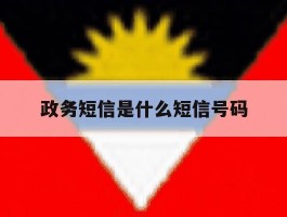 政务短信是什么短信号码