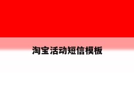 淘宝活动短信模板