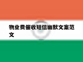 物业费催收短信幽默文案范文的简单介绍