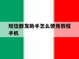 短信群发助手怎么使用教程手机
