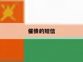 催债的短信