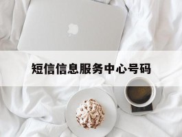 短信信息服务中心号码