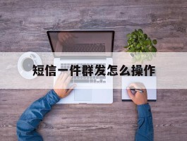 短信一件群发怎么操作