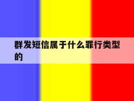 群发短信属于什么罪行类型的