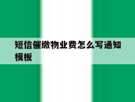 短信催缴物业费怎么写通知模板