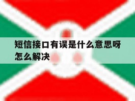 短信接口有误是什么意思呀怎么解决