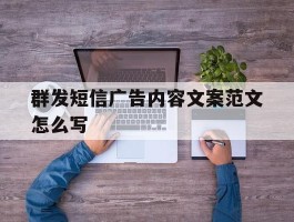 群发短信广告内容文案范文怎么写