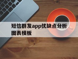 短信群发app优缺点分析图表模板