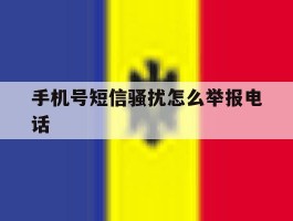 手机号短信骚扰怎么举报电话的简单介绍