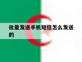 批量发送手机短信怎么发送的