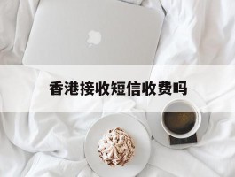 香港接收短信收费吗