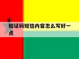 验证码短信内容怎么写好一点的简单介绍