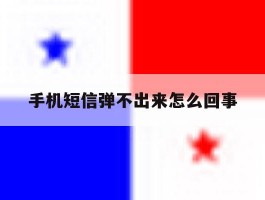 手机短信弹不出来怎么回事