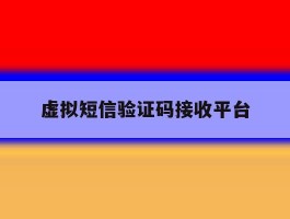 虚拟短信验证码接收平台