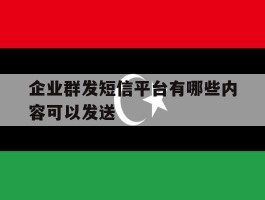 企业群发短信平台有哪些内容可以发送