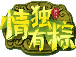 给客户群发必回的短信端午