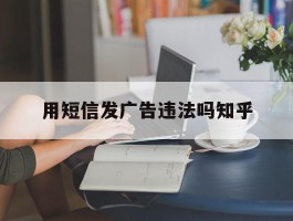 用短信发广告违法吗知乎