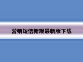 包含营销短信新规最新版下载的词条