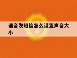 语音发短信怎么设置声音大小