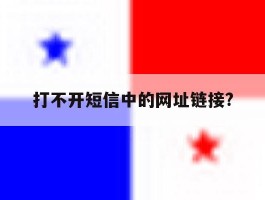 打不开短信中的网址链接?