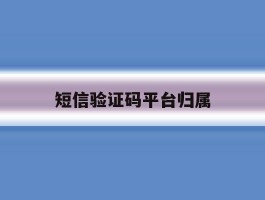 短信验证码平台归属