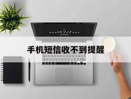 手机短信收不到提醒