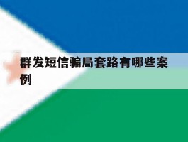 群发短信骗局套路有哪些案例