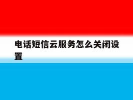 电话短信云服务怎么关闭设置