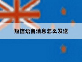 短信语音消息怎么发送