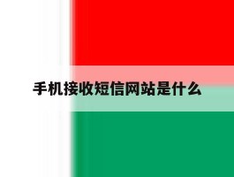 手机接收短信网站是什么