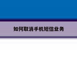 如何取消手机短信业务