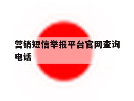 营销短信举报平台官网查询电话