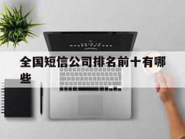 全国短信公司排名前十有哪些
