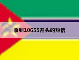 收到10655开头的短信