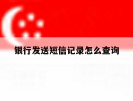 银行发送短信记录怎么查询