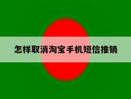 怎样取消淘宝手机短信推销