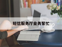 短信服务厅业务繁忙
