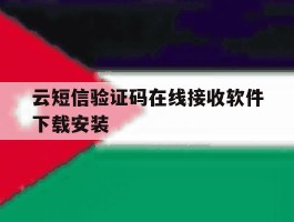包含云短信验证码在线接收软件下载安装的词条