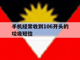 手机经常收到106开头的垃圾短信