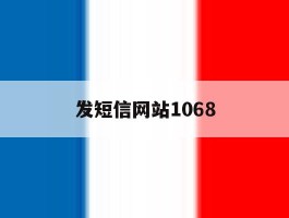 发短信网站1068