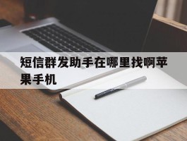短信群发助手在哪里找啊苹果手机