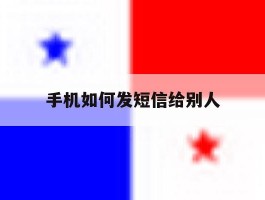 手机如何发短信给别人