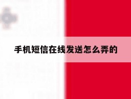 手机短信在线发送怎么弄的