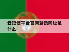 云短信平台官网登录网址是什么