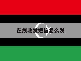 在线收发短信怎么发