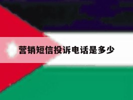 营销短信投诉电话是多少