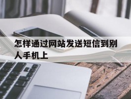 怎样通过网站发送短信到别人手机上