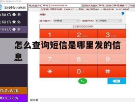 怎么查询短信是哪里发的信息