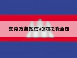 包含东莞政务短信如何取消通知的词条